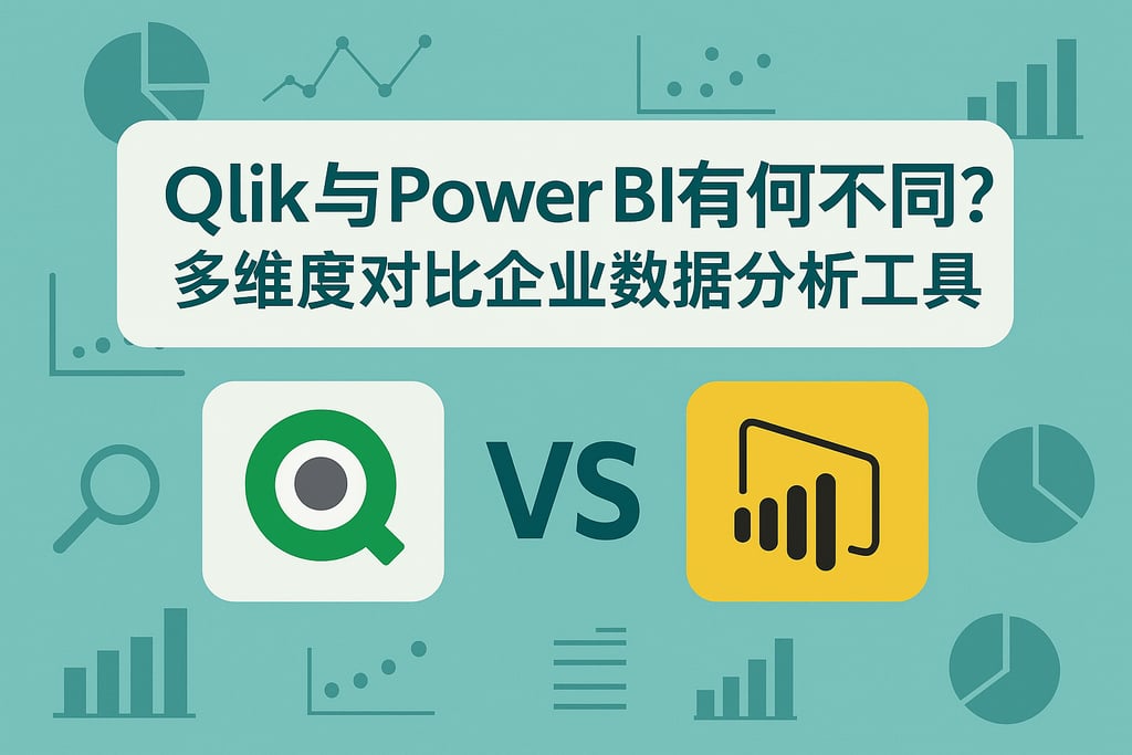 Qlik与Power BI有何不同？多维度对比企业数据分析工具